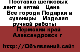 Поставка шелковых лент и нитей › Цена ­ 100 - Все города Подарки и сувениры » Изделия ручной работы   . Пермский край,Александровск г.